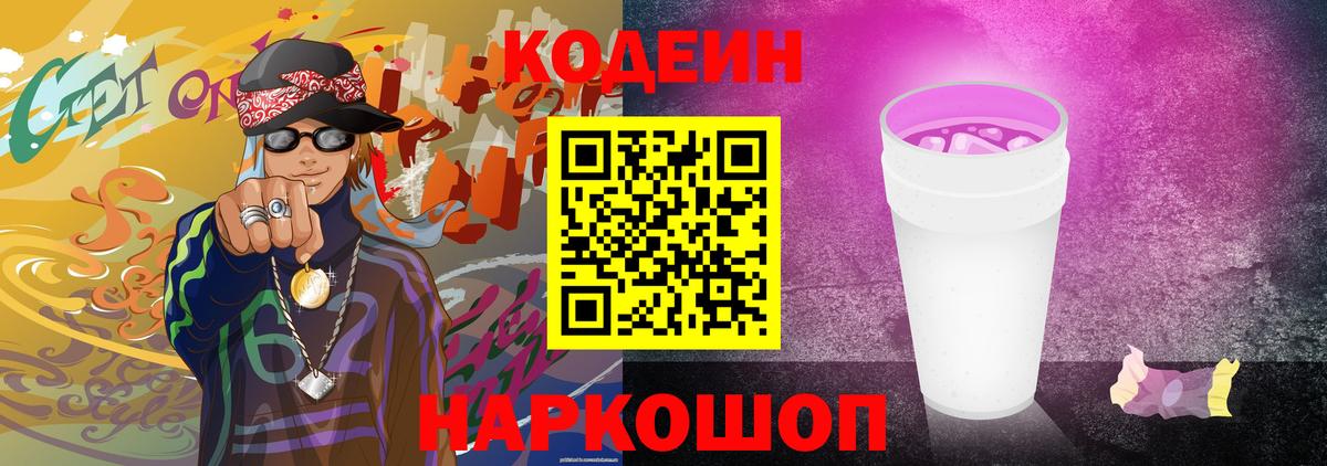 Кодеиновый сироп Lean Purple Drank Томск