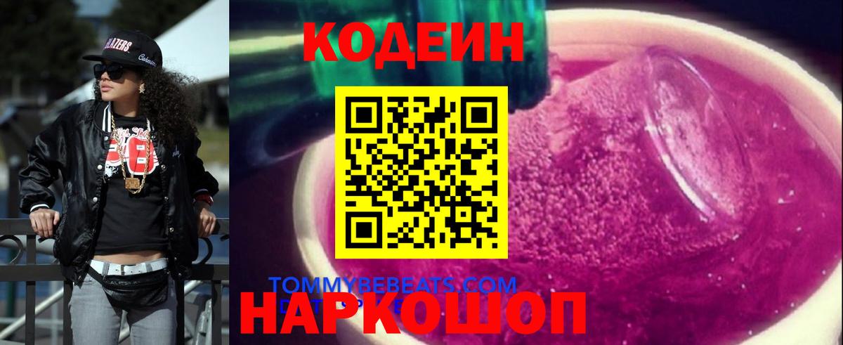 Томск  Codein напиток Lean (лин)  Кодеиновый сироп Lean Purple Drank  Вход с VPN 