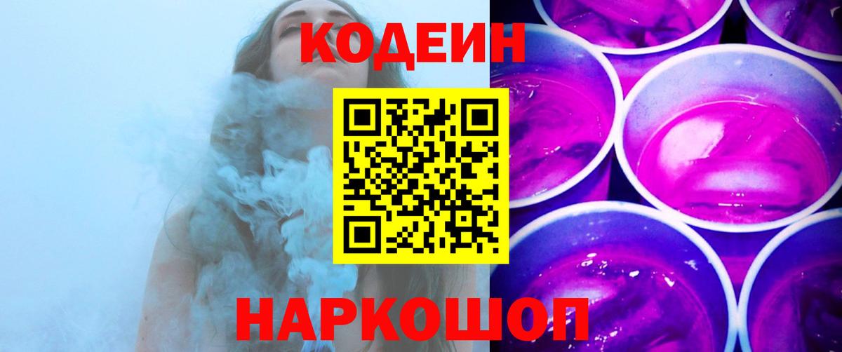 Кодеин напиток Lean (лин)  Томск  Кодеин Purple Drank 