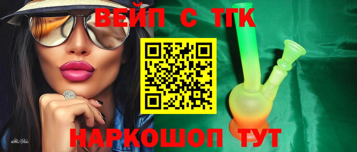 Томск  ТГК вейп с тгк  Дистиллят ТГК гашишное масло  Вход с VPN 
